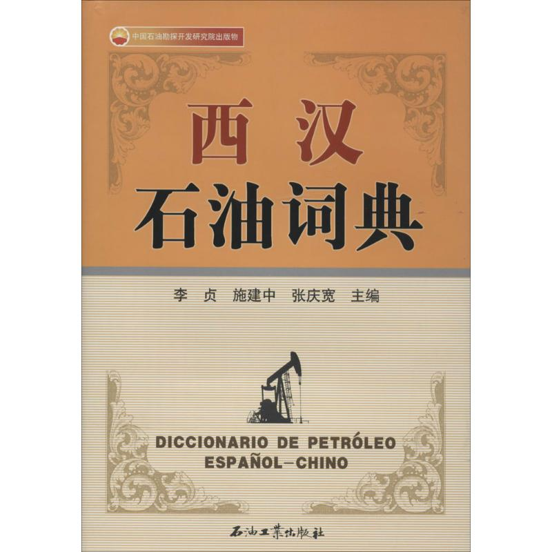 [M]西汉石油词典-9787502192426