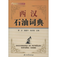 [M]西汉石油词典-9787502192426