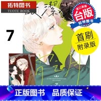 [正版] 漫画书 皎洁深宵之月 7 首刷附录版山森三香 东立 台版漫画 进口原版书 拓特原版