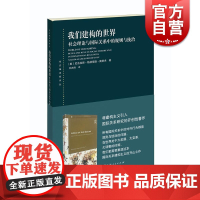 我们建构的世界 社会理论与国际关系中的规则与统治(东方编译所译丛) [美]尼古拉斯格林伍德·奥努夫著 孙吉胜译 上海人民
