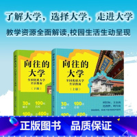 向往的大学—全国优质大学全景指南 无规格 [正版]向往的大学上下册介绍中国大学的书2024大学专业详解高考志愿填报指南解