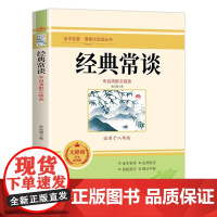 经典常谈 朱自清散文精选 八年级下册语文名著导读阅读书目 无障碍学生精读版 同步人教版教材 课程化阅读丛书