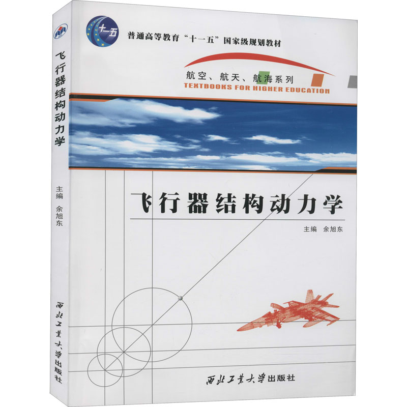 音像飞行器结构动力学余旭东 编