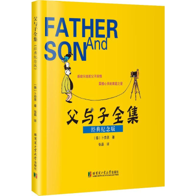 醉染图书父与子全集9787560360898