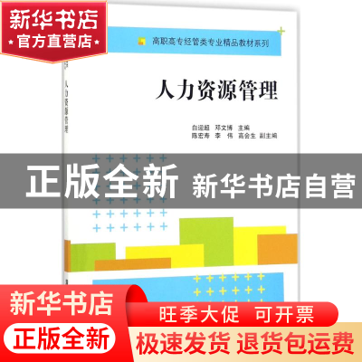 正版 人力资源管理 白迎超,邓文博主编 清华大学出版社 97873024