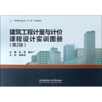 [M]建筑工程计量与计价课程设计实训图册(第2版)-9787568266932