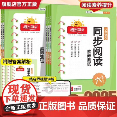 2025春阳光同学同步阅读素养测试一二三四五六年级语文上下册人教版部编小学阶梯测试阅读理解专项训练书课文同步拓展强化训练