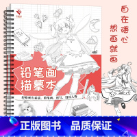 [正版]铅笔画描摹本 简单铅笔画基础教程 轻松画素描简笔画速写手账漫画人物 儿童画画入门自学零基础 临摹画册 动漫手绘