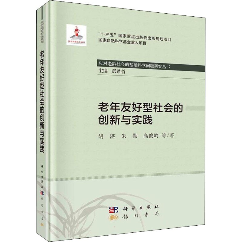 醉染图书老年友好型社会的创新与实践9787508858753