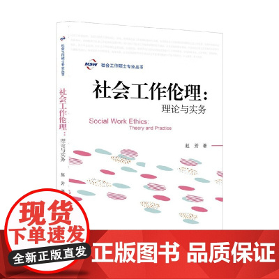 社会工作伦理 理论与实务 赵芳 著 社会科学