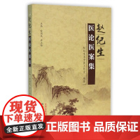 赵纪生医论医案集