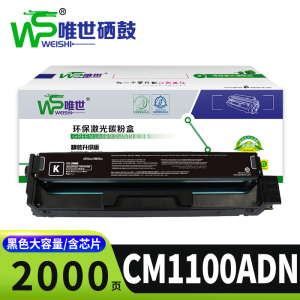 唯世硒鼓CM1100ADN支