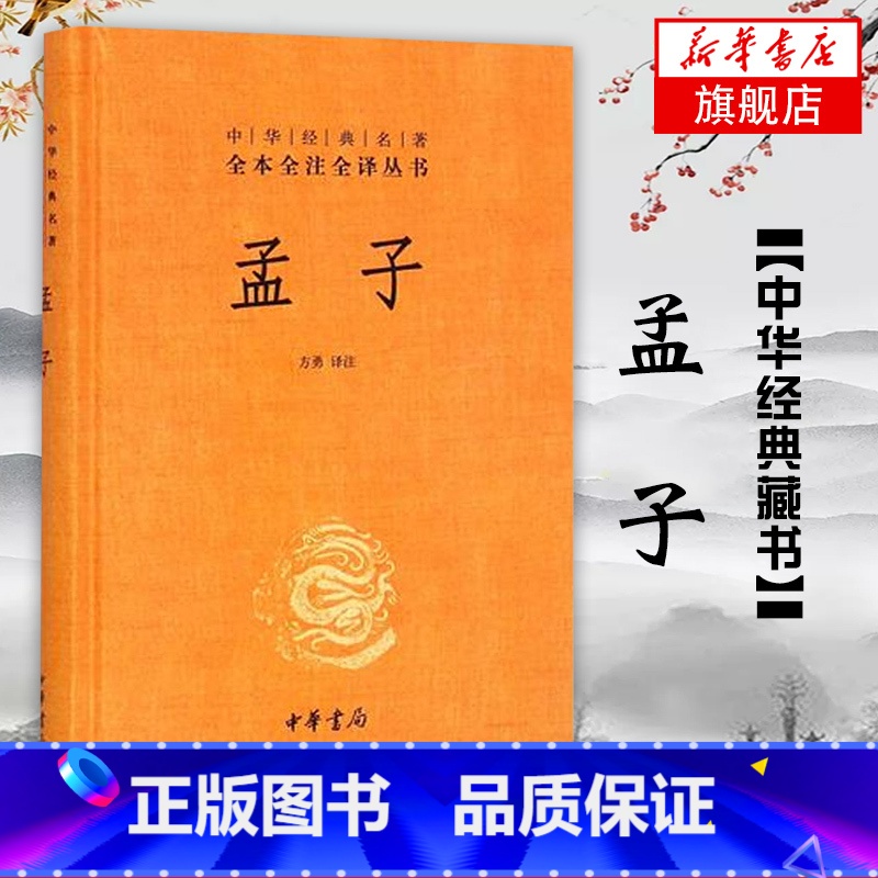 [正版]凤凰书店孟子 中华经典名著全本全注全译丛书 方勇注 中华书局 孟子书籍 哲学政治 伦理 国学名著历史书籍