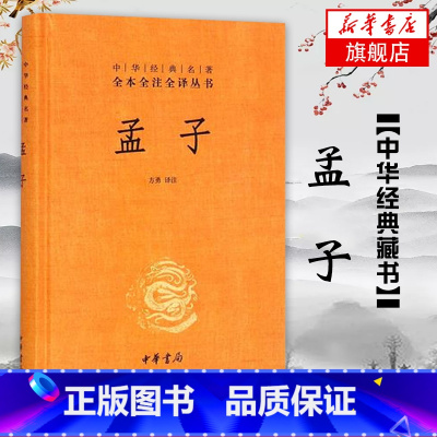 [正版]凤凰书店孟子 中华经典名著全本全注全译丛书 方勇注 中华书局 孟子书籍 哲学政治 伦理 国学名著历史书籍