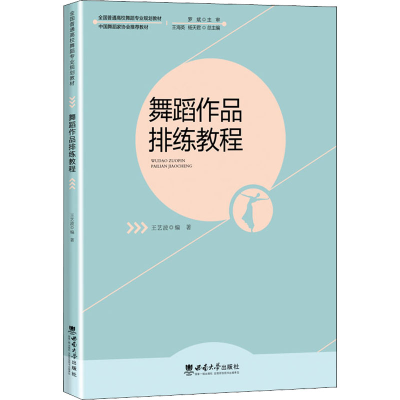 正版新书]舞蹈作品排练教程王艺波9787569710502