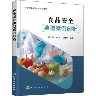 [M]食品安全典型案例剖析 刘士健,明建,王建晖 编 -9787122393708
