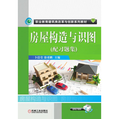 正版新书]房屋构造与识图(配习题集)卜洁莹9787111488224