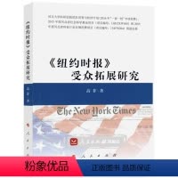 [正版]人民出版社《纽约时报》受众拓展研究