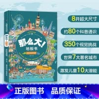 多彩的世界城市 [正版]精装新书那么大地板书故宫大迷宫+敦煌大迷宫儿童这么大的地板书专注力训练幼儿3-6岁绘本早教书籍孩