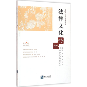 醉染图书法律文化论丛9787513040891