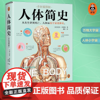 书正版书籍]人体简史(全彩插图版)樊登罗振宇 文津奖获奖作 万物简史作者全新力作 人体百科全书冷知识趣味科普作品