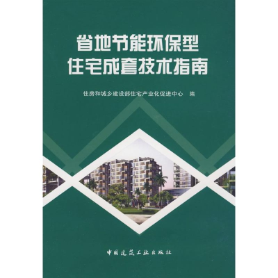 [M]省地节能环保型住宅成套技术指南-9787112106691