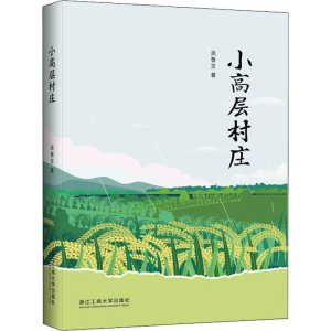 醉染图书小高层村庄9787517832409