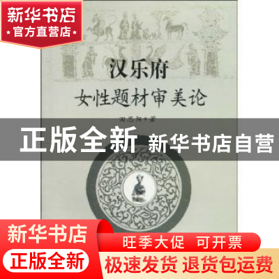 正版 汉乐府女性题材审美论 田思阳著 中国社会科学出版社 978750