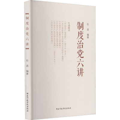 正版新书]制度治党六讲任进 著9787515021478