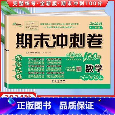 [正版]2024秋 期末冲刺100分完全试卷一年级数学上册 RJ人教课标版 68所名校图书 长春出版社 期末冲刺100