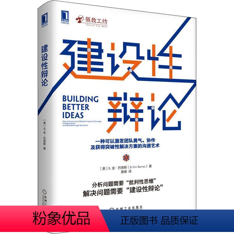 [正版]《建设辩论》金·巴恩斯组织学习领导力领域的人士辩论研究励志与成功书籍