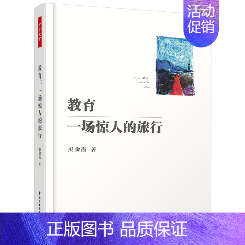 [正版] 万千教育 教育 一场惊人的旅行 史金霞继《不拘一格教语文》重建师生关系》后又一教育困境突围力作成功励志书籍教育