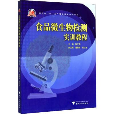 食品微生物检测实训教程
