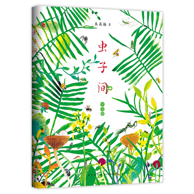 正版新书]虫子间 少儿版朱赢椿9787513347648