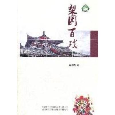 正版新书]梨园百戏高益荣著9787561355770