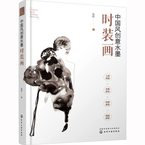 醉染图书中国创意墨时装画9787122428516