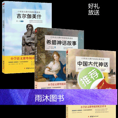 [3本]中国古代神话希腊神话故事吉尔伽美什书正版四年级上阅读课外书小学语文教材配套1-6年级名著小学生课外阅读书籍快乐读
