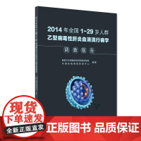 2014年全国1~29岁人群乙型病毒性肝炎血清流行病学调查报告