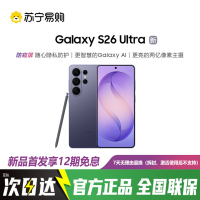 三星Galaxy S26 Ultra 16GB+1TB 幽夜紫 2亿像素防窥屏 第五代骁龙8至尊版 AI游戏手机