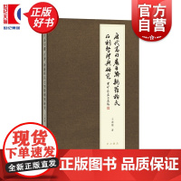 唐代高句丽百济新罗移民石刻整理与研究 王连龙著文物考古碑刻古代史中西书局海东三国入唐移民石刻全面整理与研究