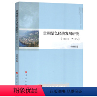 [正版]人民出版社贵州绿色经济发展研究(2001—2015)