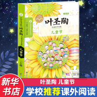 叶圣陶儿童文学全集/儿童节