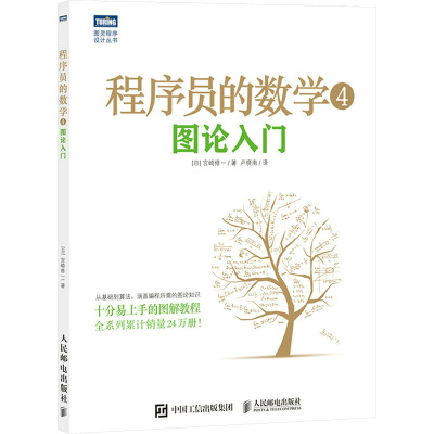 程序员的数学(4图论入门)/图灵程序设计丛书