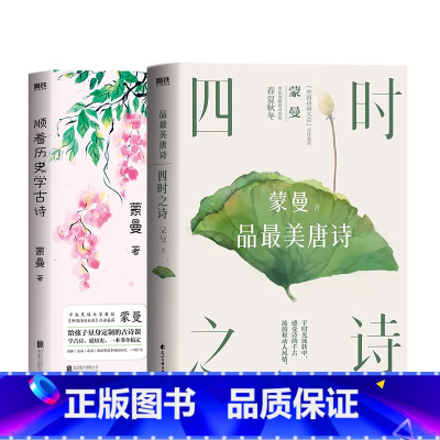 [正版]顺着历史学古诗+四时之诗 中国诗词大会 评委蒙曼 给孩子量身定制的古诗课 学古诗 文学 课外读物 古诗词图书