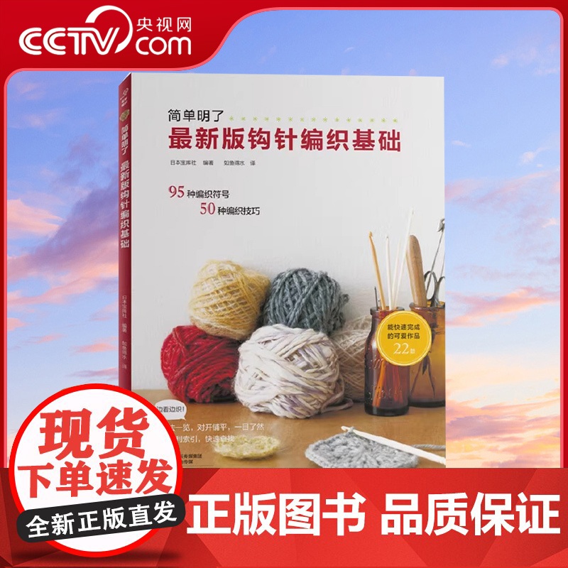 [央视网]新版钩针编织基础 织毛衣教程零基础学钩针编织书毛衣编织书大全HN