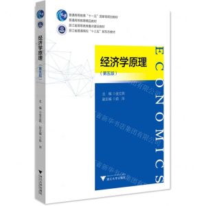 [N]经济学原理(第5版浙江省普通高校十三五新形态教材)-9787308228480