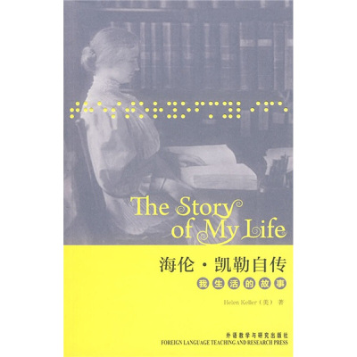 [M]海伦·凯勒自传 我生活的故事-9787560092188