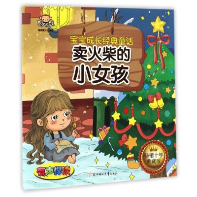 正版新书]卖火柴的小女孩/宝宝成长经典童话聪明猴文化 著作9787