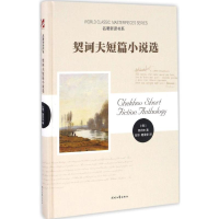 [M]契诃夫短篇小说选-9787538753172