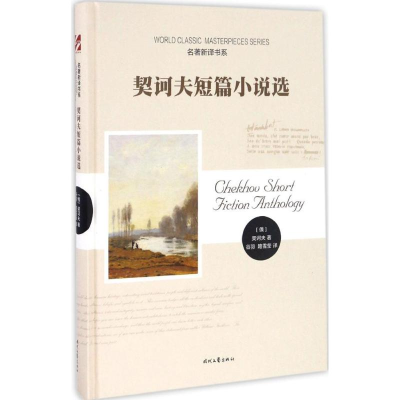 [M]契诃夫短篇小说选-9787538753172